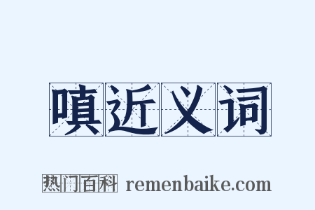 嗔近义词是什么意思的图片